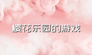 樱花乐园的游戏