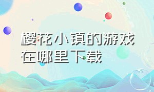 樱花小镇的游戏在哪里下载