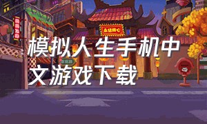 模拟人生手机中文游戏下载