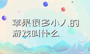 苹果很多小人的游戏叫什么（苹果手机那个小人游戏叫什么）