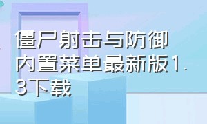 僵尸射击与防御内置菜单最新版1.3下载