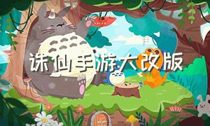 诛仙手游大改版