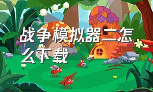 战争模拟器二怎么下载（怎么下载史诗战争模拟器二）