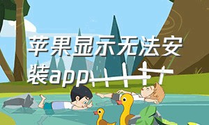 苹果显示无法安装app