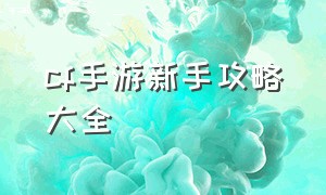 cf手游新手攻略大全