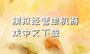 模拟经营单机游戏中文下载