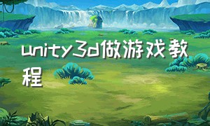 unity3d做游戏教程