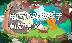 电脑游戏推荐手机版中文