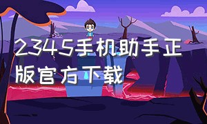 2345手机助手正版官方下载