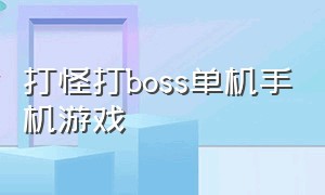 打怪打boss单机手机游戏