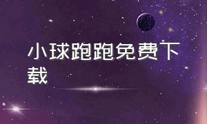 小球跑跑免费下载