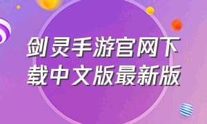 剑灵手游官网下载中文版最新版