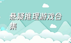 悬疑推理游戏合集