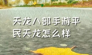 天龙八部手游平民天龙怎么样