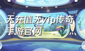 无充值无vip传奇手游官网