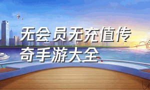 无会员无充值传奇手游大全