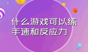 什么游戏可以练手速和反应力