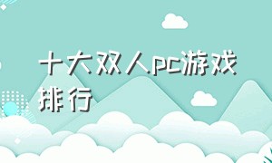 十大双人pc游戏排行