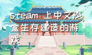 steam 上中文沙盒生存建造的游戏