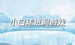 小白球进洞游戏