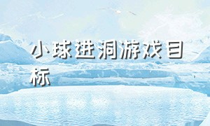 小球进洞游戏目标