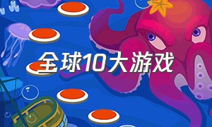 全球10大游戏