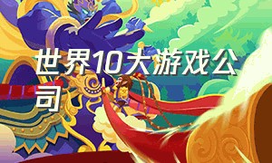 世界10大游戏公司