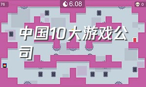 中国10大游戏公司（杭州10大游戏公司）