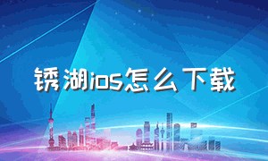 锈湖ios怎么下载