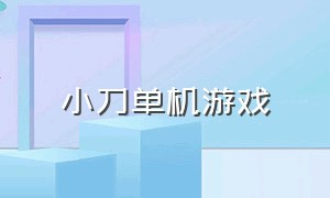 小刀单机游戏（小刀游戏网站）