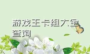 游戏王卡组大全查询