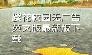 樱花校园无广告英文版最新版下载