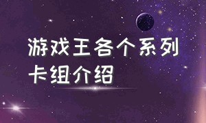 游戏王各个系列卡组介绍