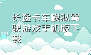 长途卡车模拟驾驶游戏手机版下载