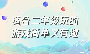 适合二年级玩的游戏简单又有趣