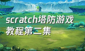 scratch塔防游戏教程第二集