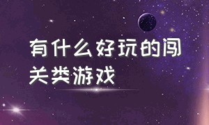 有什么好玩的闯关类游戏