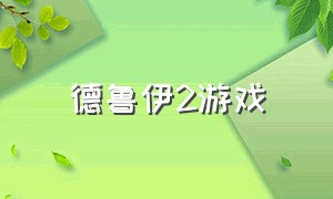 德鲁伊2游戏（德鲁伊游戏闯关视频攻略）