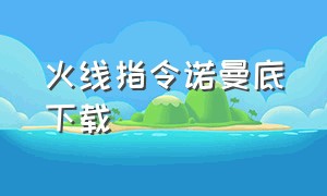 火线指令诺曼底下载（诺曼底游戏手机版下载）