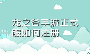 龙之谷手游正式服如何注册