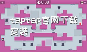 taptap官网下载安装