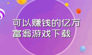 可以赚钱的亿万富翁游戏下载