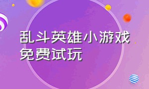 乱斗英雄小游戏免费试玩