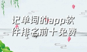 记单词的app软件排名前十免费