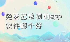 免费记单词的app软件哪个好