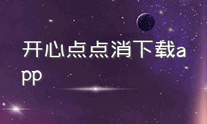 开心点点消下载app