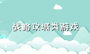 战略攻城类游戏