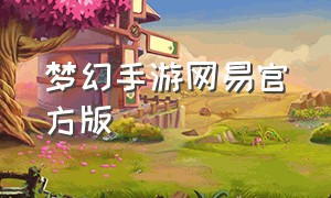 梦幻手游网易官方版