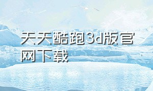 天天酷跑3d版官网下载