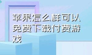 苹果怎么样可以免费下载付费游戏